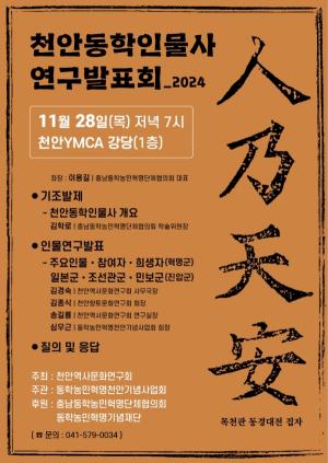 천안 동학인물사 연구발표회 개최