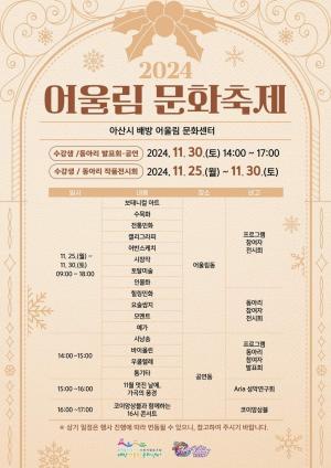 아산시 배방 어울림 문화센터, ‘2024 어울림 문화축제’ 개최
