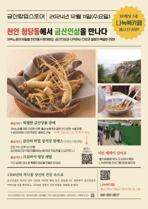 천안에서 금산 인삼과 만나다… 특별한 건강여행 팝업스토어 열려