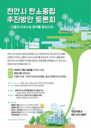 천안시, 2050 탄소중립 실현 위한 토론회 개최