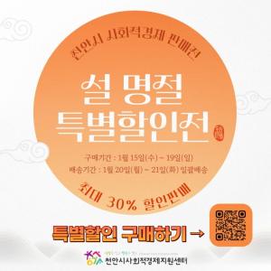 천안시 사회적경제 설 명절 특별할인전 개시