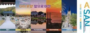 아산방문의 해 '다시 온양, 앞으로 아산'