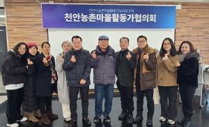 천안농촌마을활동가협의회 총회 개최…농촌 공동체 활성화 다짐