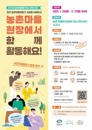 ‘2025 농촌마을활동가학교’ 교육생 모집