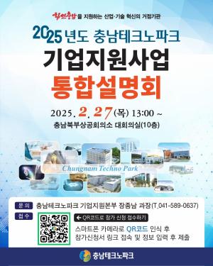 충남테크노파크, 2025년 기업지원 통합설명회 개최