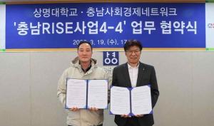(사)충남사회경제네트워크, 상명대학교와 업무협약