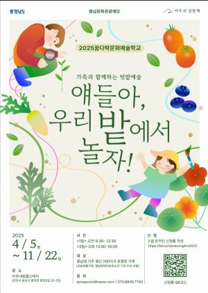 협동조합아우내공동체, ‘2025 꿈다락문화예술학교 – 얘들아, 우리 밭에서 놀자!’ 운영