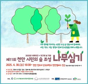 천안 시민의 숲 나무심기 행사, 4월 30일 천호지공원에서 진행