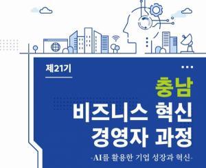 충남 비즈니스혁신 경영자과정, ‘AI를 활용한 기업 성장과 혁신’ 주제로 21기 모집