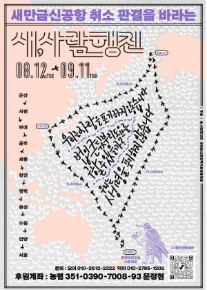 새만금신공항 취소 촉구 ‘새·사람 행진’…환경파괴와 군산미군기지 확장 반대 목소리 거세져