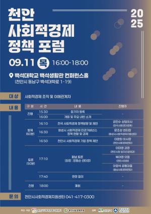 천안 사회적경제 정책 포럼, 9월 11일 백석대서 개최