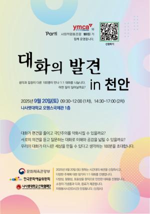 서로 이해를 높이는 대화 실험 ‘대화의 발견 in 천안’
