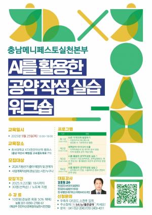 충남메니페스토실천본부, ‘AI 활용 공약작성 실습 워크숍’ 개최