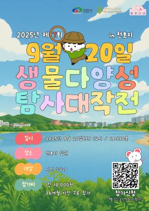 천안 천호지에서 ‘제7회 생물다양성 탐사 대작전’ 열린다