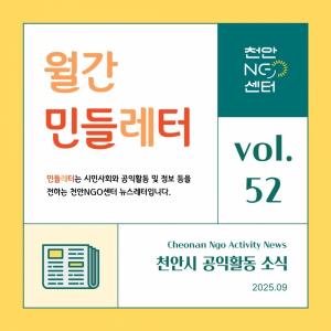천안NGO센터 민들레터 9월호 발간