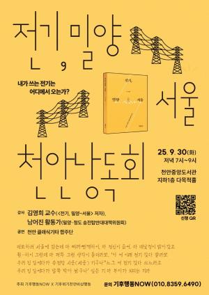 “전기, 밀양-서울” 낭독회 9월 30일 천안서 개최