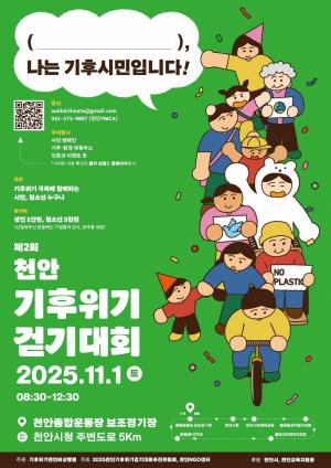 “기후위기는 우리의 위기” 천안서 기후위기 대응 걷기대회 열린다