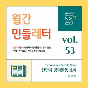 천안NGO센터, 민들레터 10월호 발간