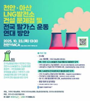 천안·아산 LNG발전소 건설 문제점 및 전국 탈가스 운동 연대 방안 워크숍 개최