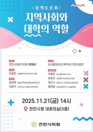 천안시의회, ‘지역사회와 대학의 역할’ 정책토론회 개최