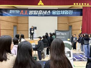AI 방탈출 버스 타고 수학과 과학을 넘나든 배방초 학생들