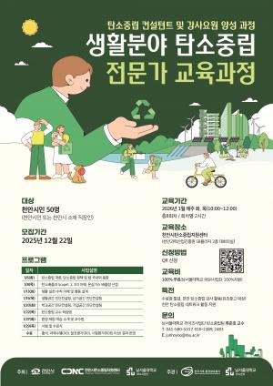 천안시, 내년 1월 ‘탄소중립 전문가 교육과정’ 운영