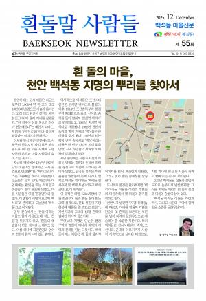 흰돌말사람들 55호 발행
