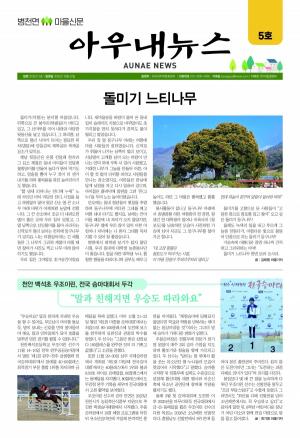 아우내뉴스 5호 발행