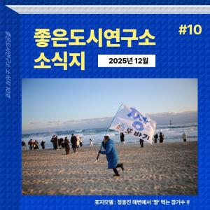 좋은도시연구소 소식지 10호 발행