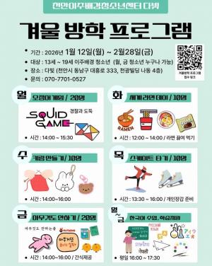 천안이주배경청소년센터 ‘다빛’, 겨울방학 프로그램 운영