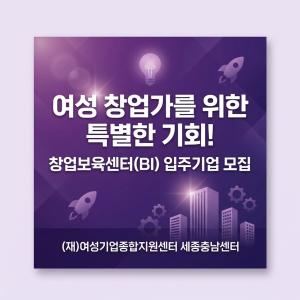 (재)여성기업종합지원센터 세종충남센터, 여성전용창업보육센터 입주기업 모집