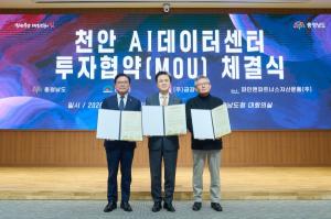 천안시, 1.2조 규모 ‘AI 데이터센터’ 유치… 중부권 거점 확보