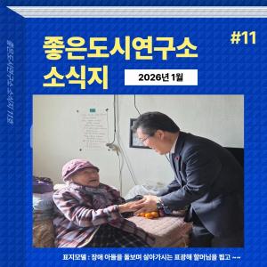 좋은도시연구소 소식지 11호