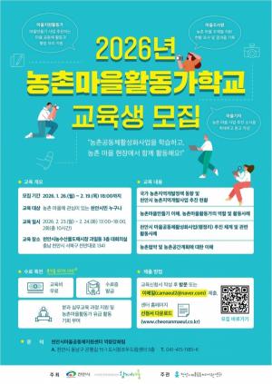 천안시, 농촌마을활동가 2026년 교육생 모집