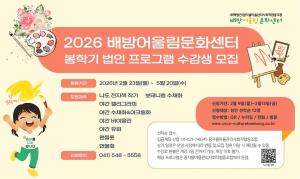아산시 배방어울림문화센터, 2026년 봄학기 프로그램 수강생 모집