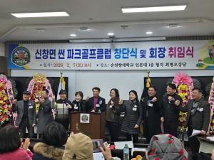 아산 신창면 ‘썬파크골프클럽’ 공식 출범… 구경회 초대회장 취임
