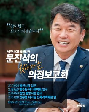 문진석 의원, 설 맞이 '찾아가는 길거리 의정보고회' 개최