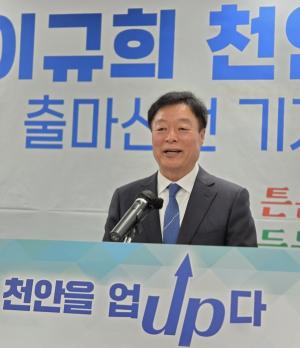 이규희 전 국회의원, 천안시장 출마 선언… “천안을 튼튼, 시민은 든든, 경제는 팍팍!”