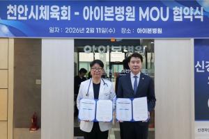천안시체육회-아이본병원, ‘체육인 맞춤형 의료지원’ 협약