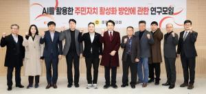 ‘AI 활용 주민자치 활성화 연구모임’ 발족 및 연구용역 착수보고회