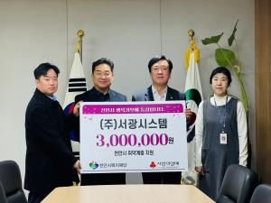㈜서광시스템, 천안시 동남구 취약계층 후원금 기탁