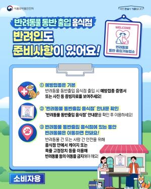천안시, 반려동물 동반 음식점 제한적 허용