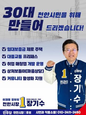 장기수 천안시장 예비후보, “청년이 머물고 싶은 도시 천안”