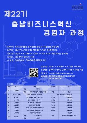 선문대 RISE사업단, ‘제22기 충남 비즈니스 혁신 경영자 과정’ 운영
