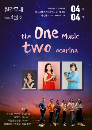 천안·제주 잇는 오카리나의 선율…‘The One Music Two Ocarina’ 듀오 콘서트 개최