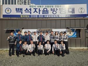 천안 서북구 백석지대, 전국 자율방범대 ‘베스트 10’ 선정