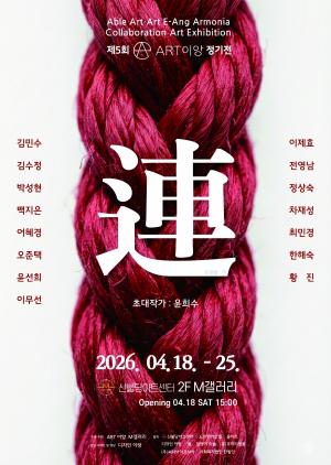 차이를 잇는 예술의 연대… ‘제5회 아트 이앙 정기전 : 연(連)展’ 개최