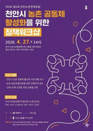 천안시, 농촌 공동체 활성화 위한 정책워크숍 개최