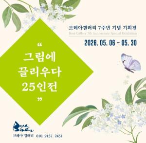 브레아갤러리 개관 7주년 기획전 '그림에 끌리우다 25인전'