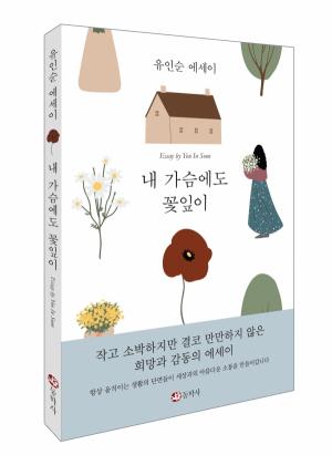유인순 수필집 '내 가슴에도 꽃잎이' 펴내